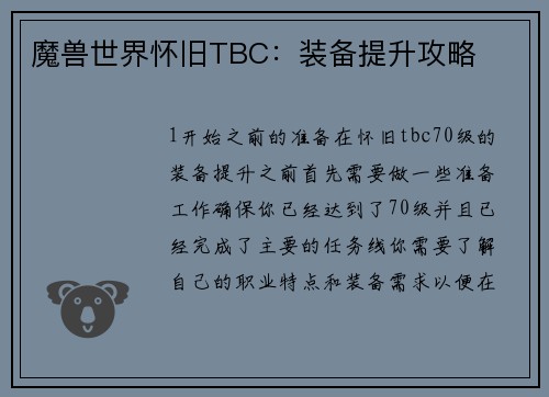 魔兽世界怀旧TBC：装备提升攻略