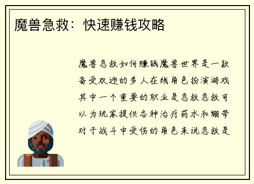 魔兽急救：快速赚钱攻略