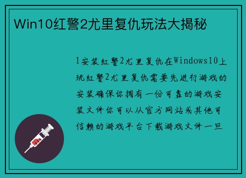 Win10红警2尤里复仇玩法大揭秘