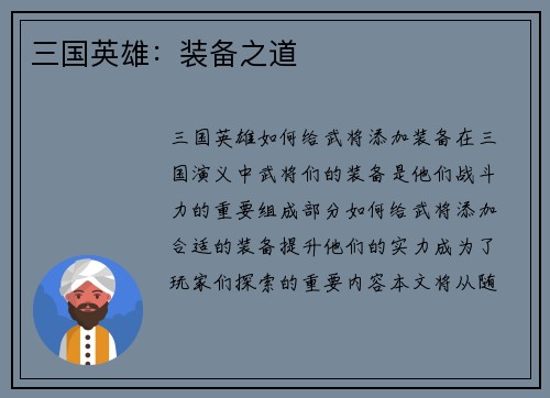 三国英雄：装备之道
