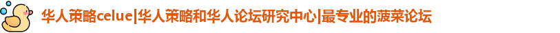 华人策略celue|华人策略和华人论坛研究中心|最专业的菠菜论坛